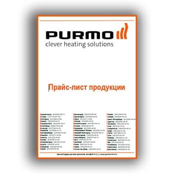 Price list от производителя Purmo
